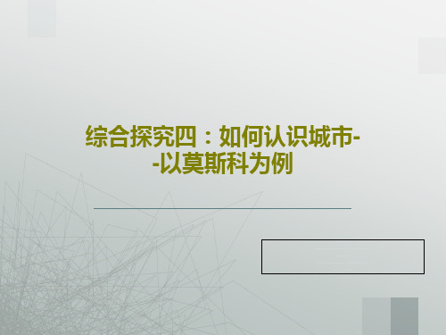 综合探究四：如何认识城市--以莫斯科为例PPT33页