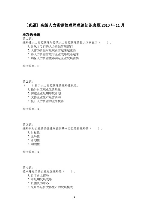高级人力资源管理师理论知识真题2013年11月