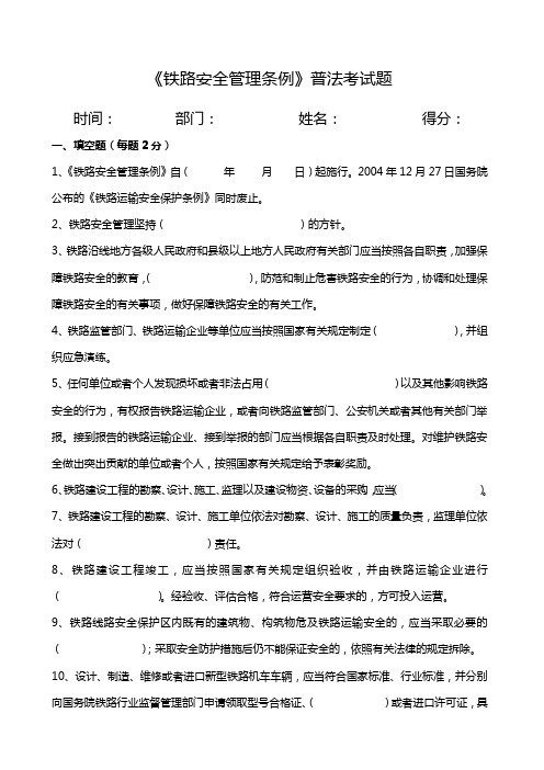 《铁路安全管理条例》普法考试题