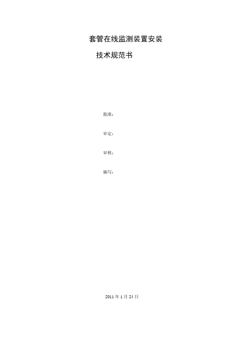 套管在线监测装置安装技术规范书