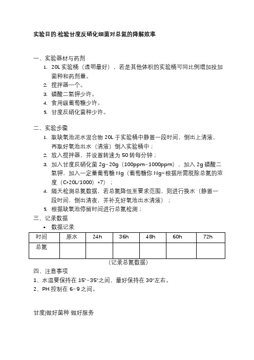 污水处理反硝化细菌降解总氮的实验方案
