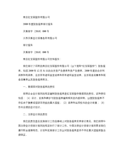 红 宝 丽：2009年年度审计报告 2010-02-27