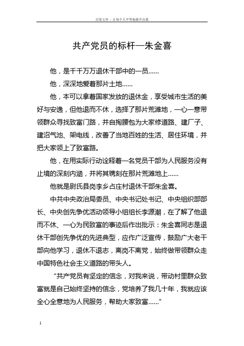 共产党员的标杆朱金喜