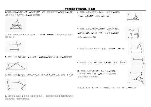重点中学平行线和相交线易考题经典含答案
