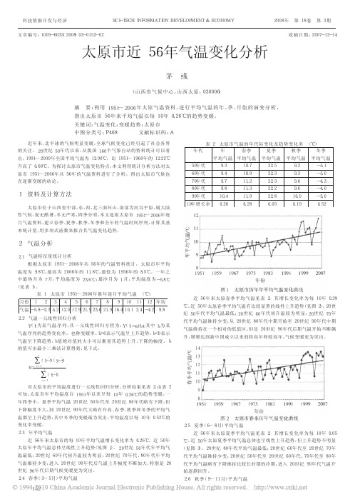 太原市近56年气温变化分析