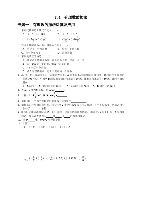 七年级数学北师大版上册2.4  有理数的加法(含答案)