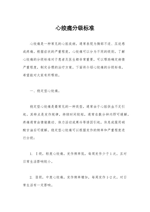 心绞痛分级标准
