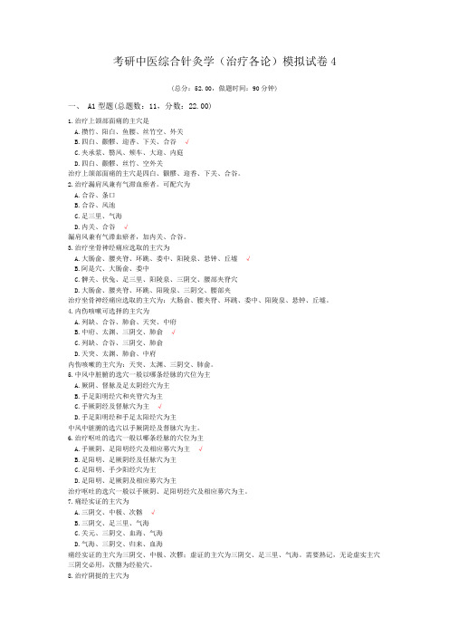 考研中医综合针灸学(治疗各论)模拟试卷4