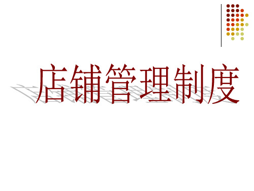 秋水伊人店铺管理制度