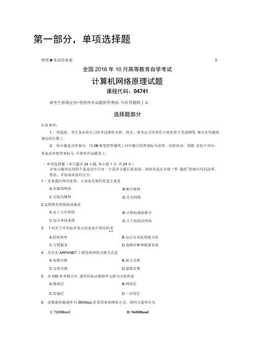 2016年10月自考04741计算机网络原理