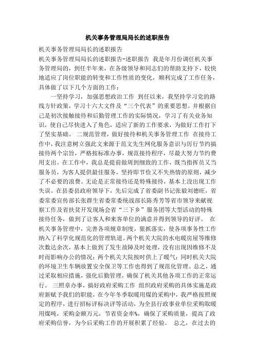 机关事务管理局局长的述职报告