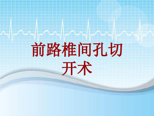 手术讲解模板：前路椎间孔切开术