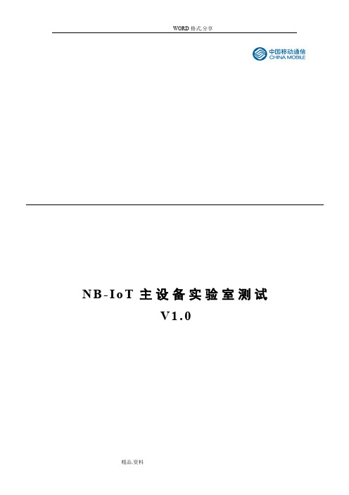 NB-IoT无线网络主设备功能测试规范方案