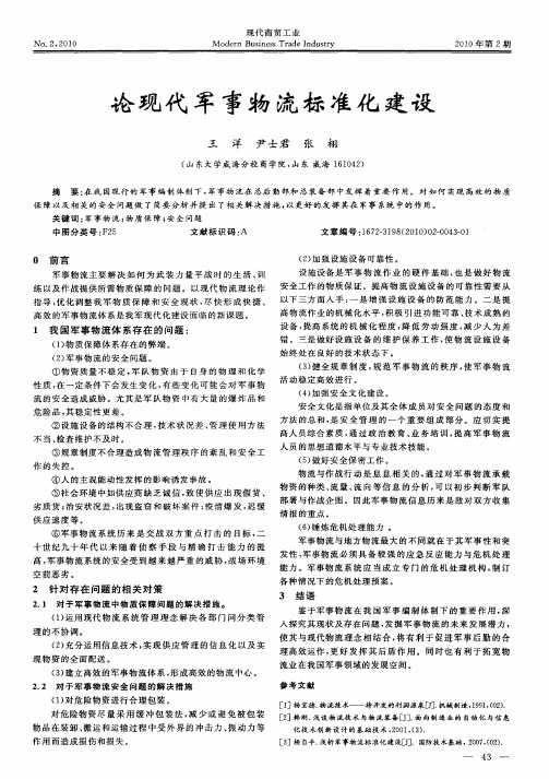 论现代军事物流标准化建设