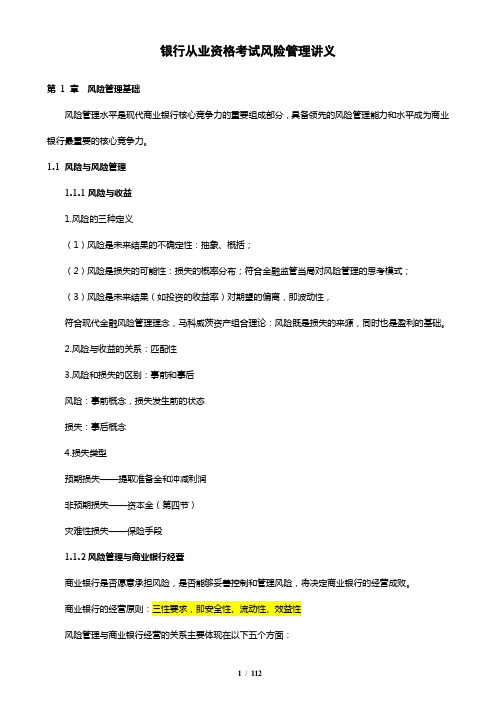 (风险管理)最新最全银行从业-风险管理精编讲义(考过必看)
