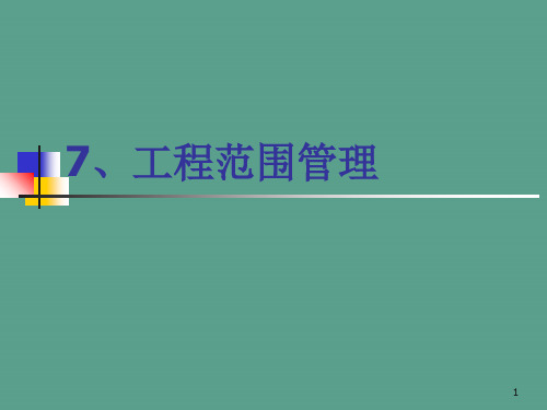 系统集成项目管理工程师7项目范围管理ppt课件
