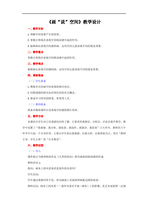 初中美术_第三课 画“说”空间教学设计学情分析教材分析课后反思