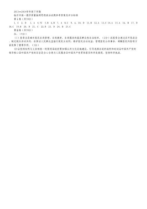 山东省临沂市2013-2014学年高一下学期期末考试 政治 扫描版含答案.pdf