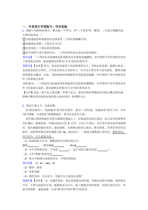 部编人教版中考语文句式变换训练试题整理含答案(Word版)
