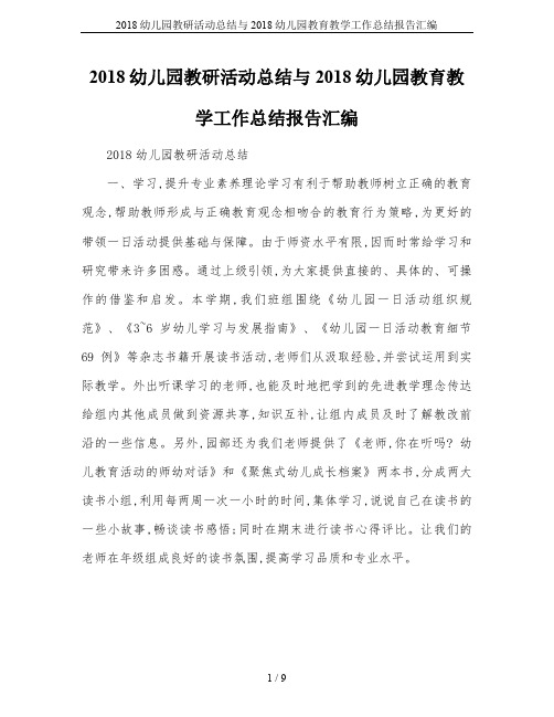 2018幼儿园教研活动总结与2018幼儿园教育教学工作总结报告汇编