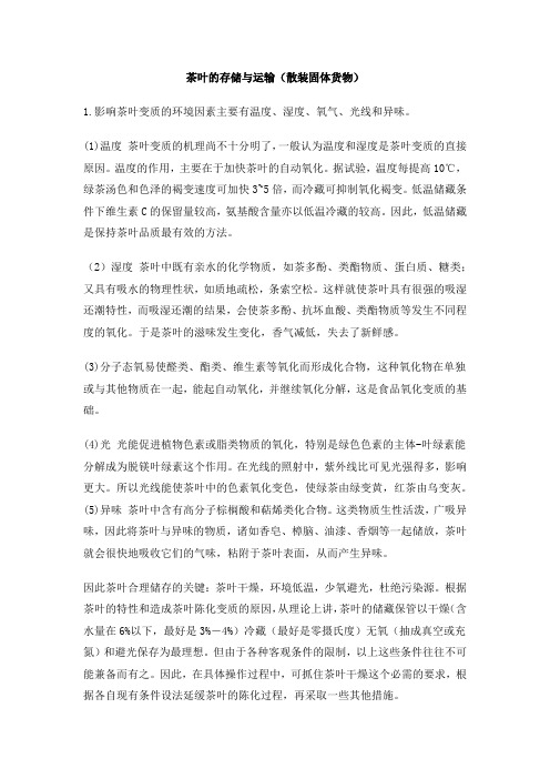 茶叶的运输与存储