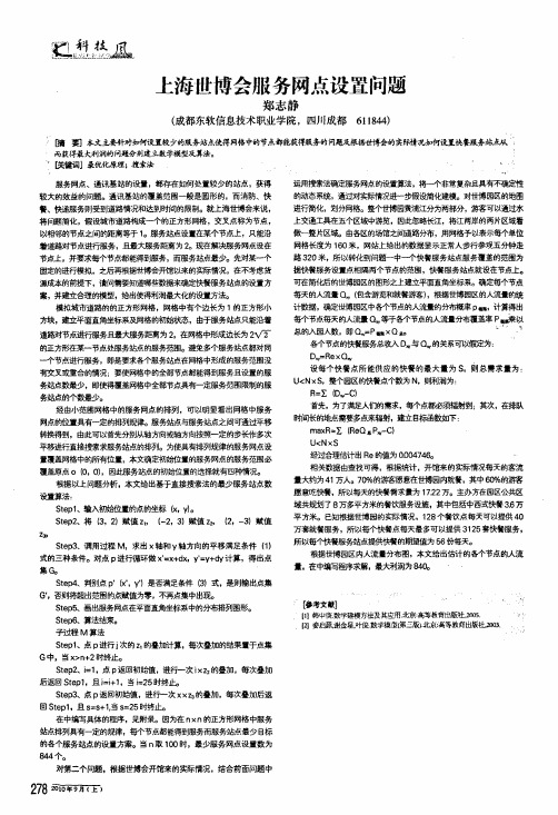 上海世博会服务网点设置问题