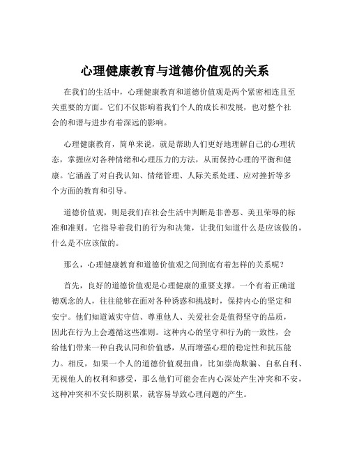 心理健康教育与道德价值观的关系
