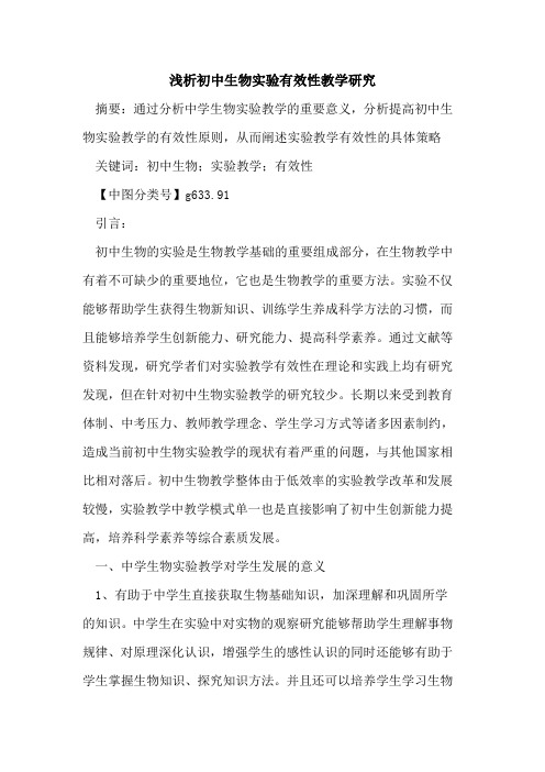 初中生物实验有效性教学研究