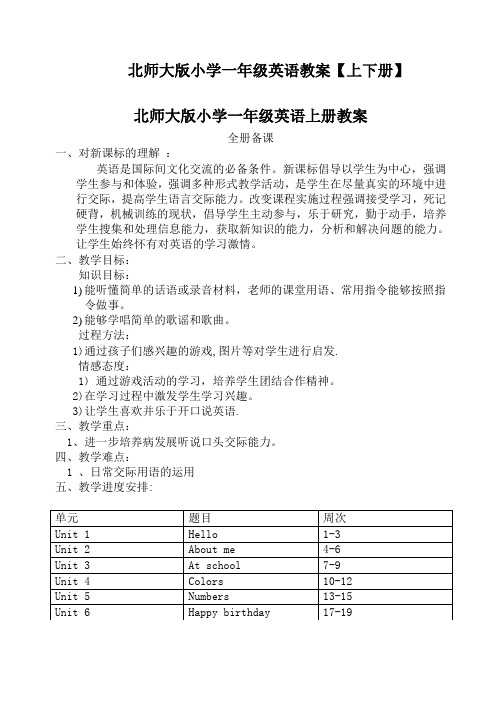 北师大版小学一年级英语教案【上下册】