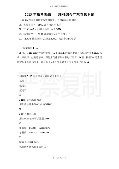 2013年高考真题——理科综合广东卷第9题