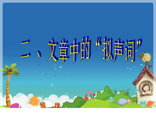 下册语文阅读扩展课件  -文章中的拟声词-人教部编版 (共30张PPT)[优秀课件资料]