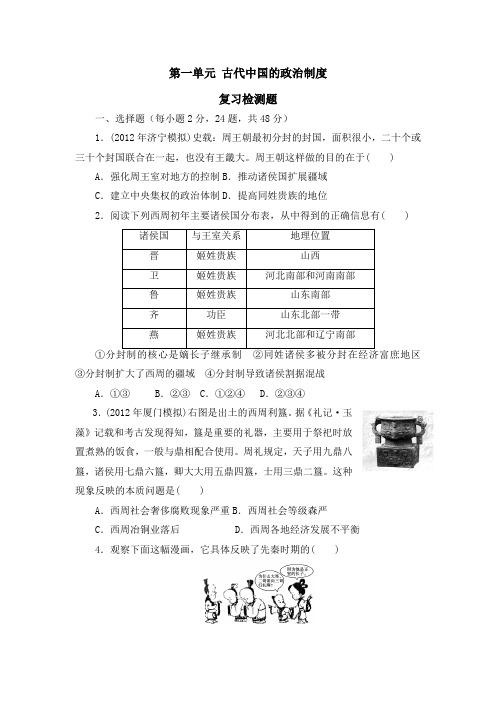 第一单元+古代中国的政治制度单元测试