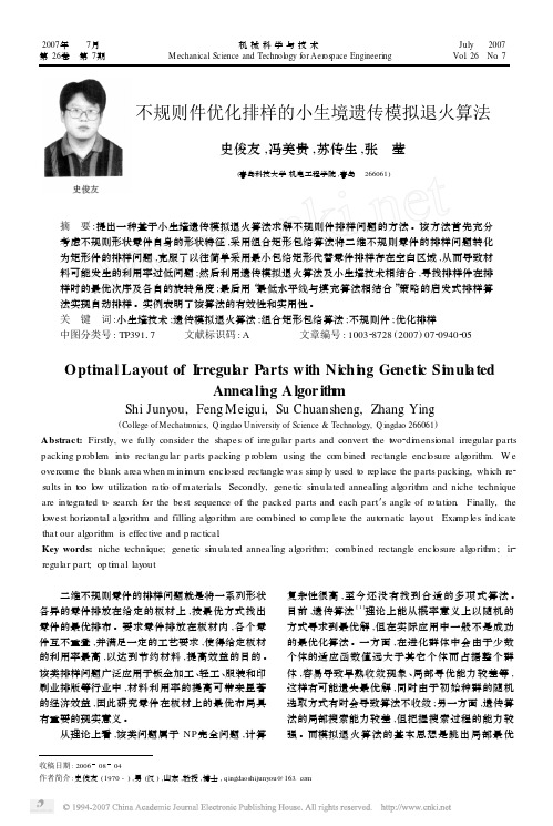 不规则件优化排样的小生境遗传模拟退火算法
