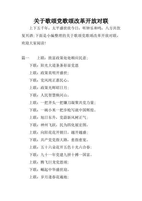 关于歌颂党歌颂改革开放对联