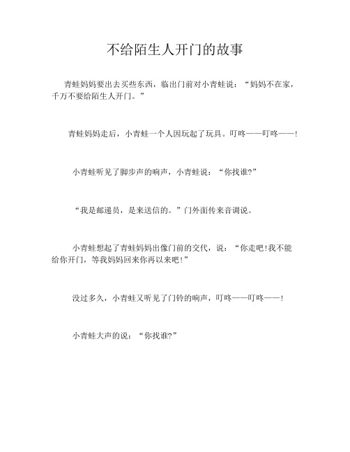 不给陌生人开门的故事