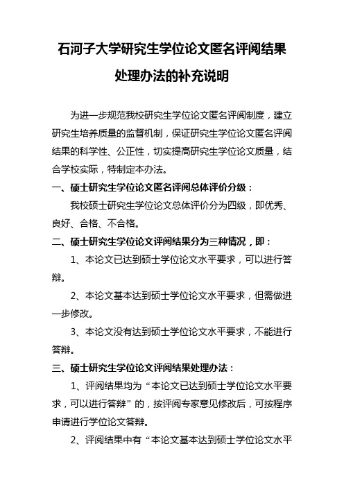 石河子大学研究生学位论文匿名评阅结果处理办法