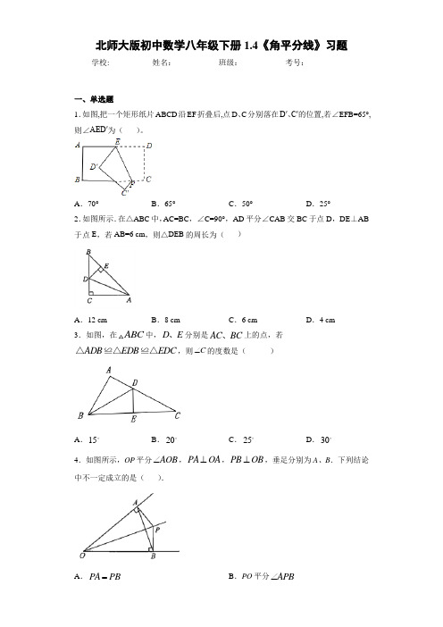 北师大版初中数学八年级下册1.4《角平分线》习题