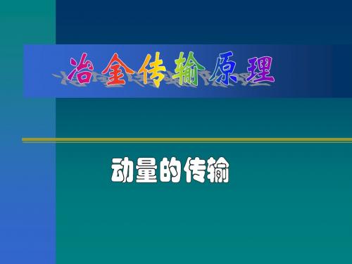 冶金传输原理(武汉科技大学)第一章