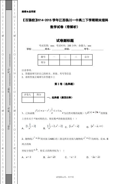 【百强校】2014-2015学年江西临川一中高二下学期期末理科数学试卷(带解析)
