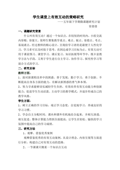 学生课堂上有效互动的策略研究微课题研究方案