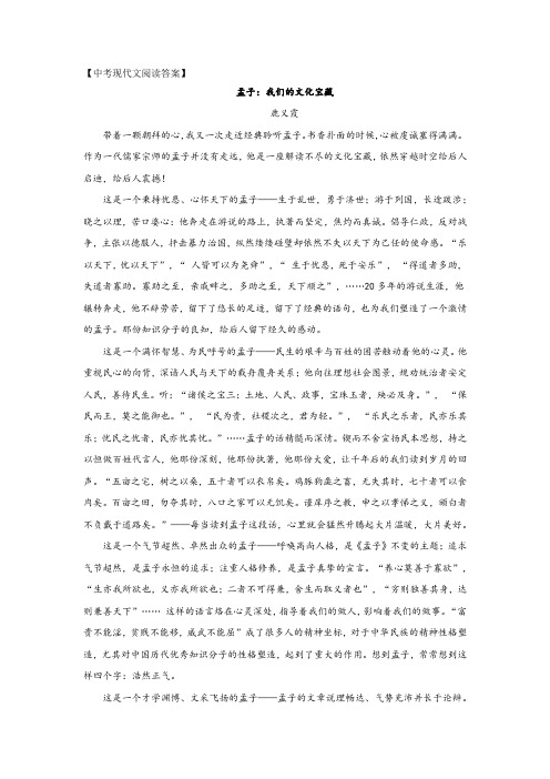 中考现代文阅读《孟子：我们的文化宝藏》答案
