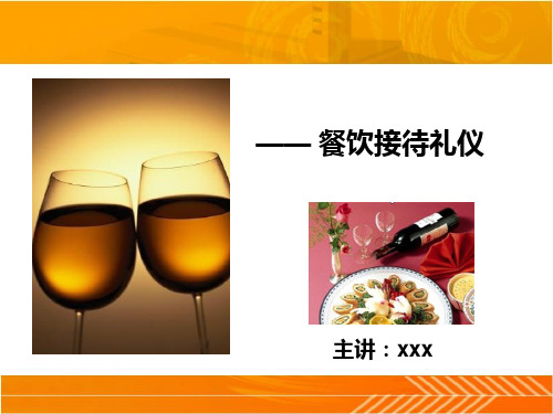 餐饮接待礼仪讲解ppt