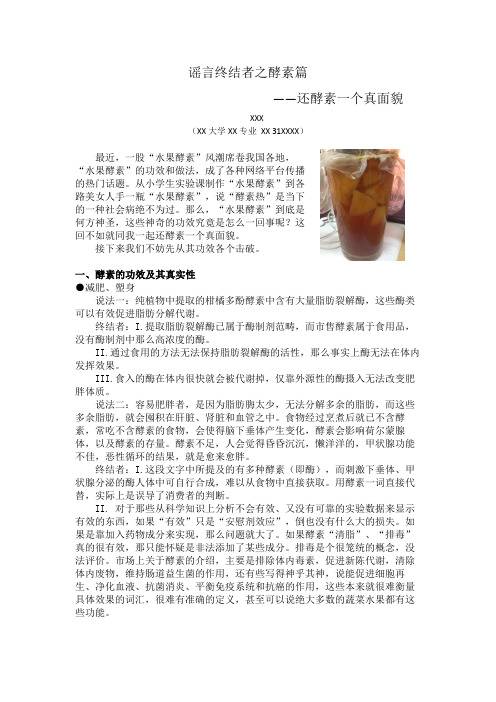 谣言终结者之酵素 篇