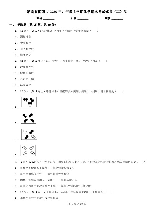 湖南省衡阳市2020年九年级上学期化学期末考试试卷(II)卷