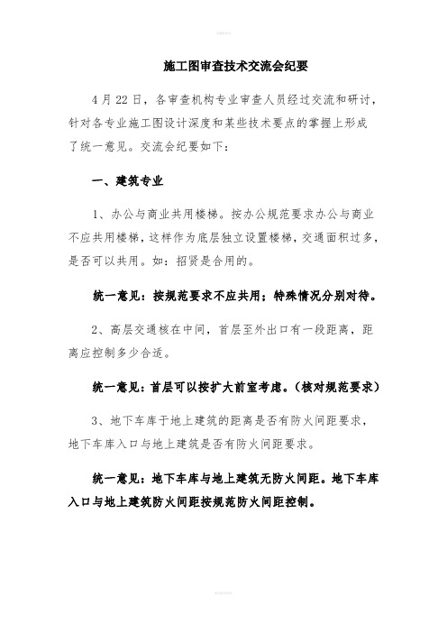 施工图审查技术交流会纪要