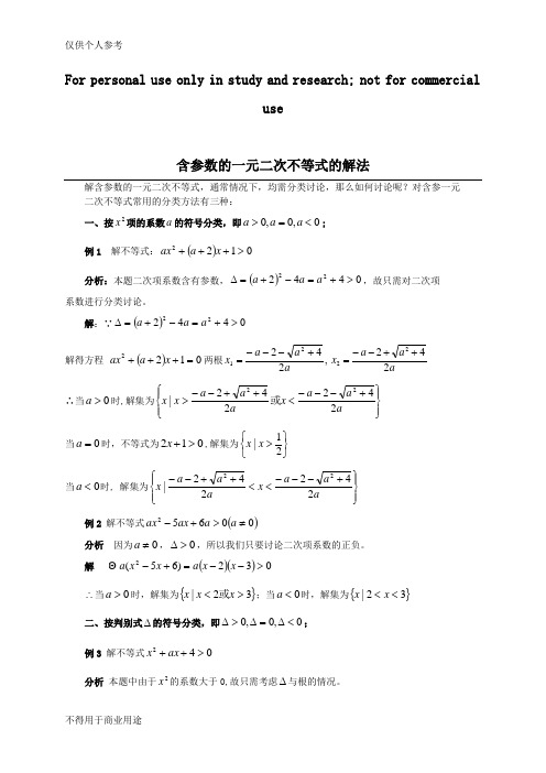 含参数的一元二次不等式的解法以及含参不等式恒成立问题(专题)