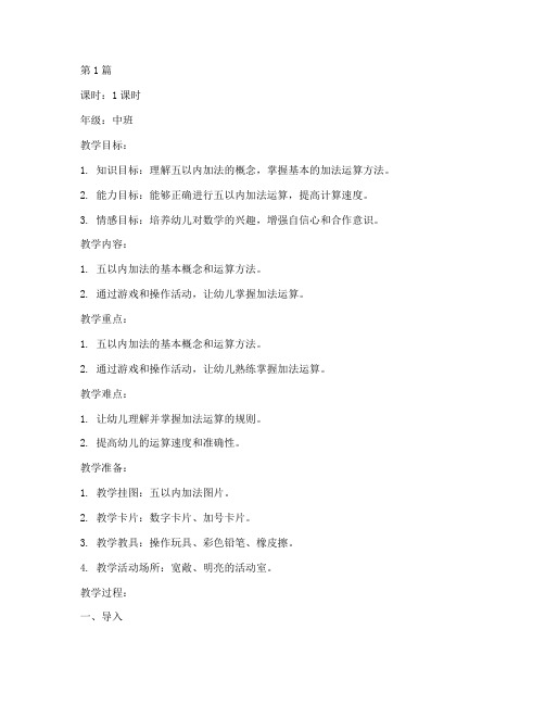 五以内加法中班教案(3篇)