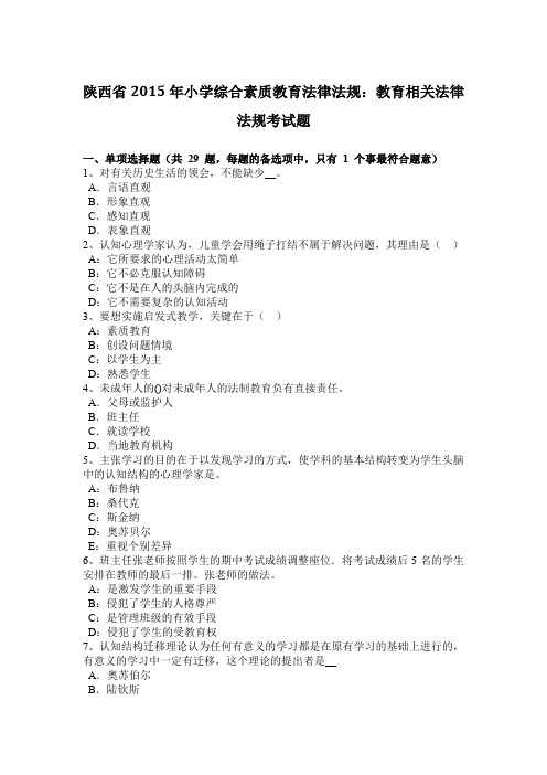 陕西省2015年小学综合素质教育法律法规：教育相关法律法规考试题