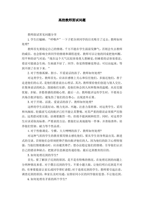 高校教师面试问题【精选】