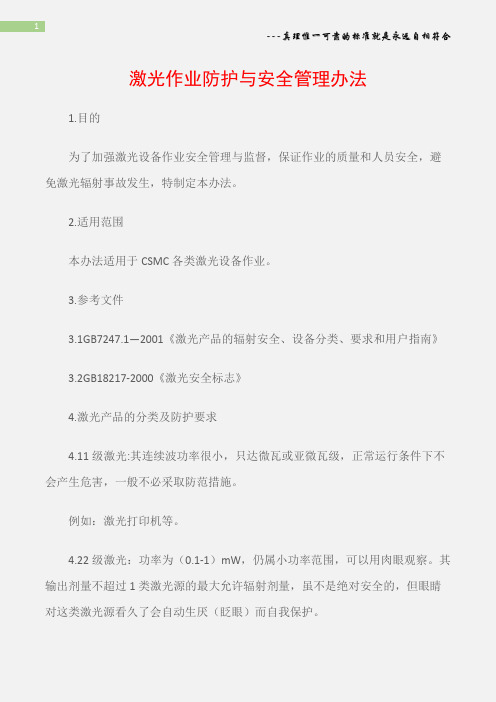 (职业健康)激光作业防护与安全管理办法